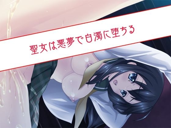 聖女は悪夢で白濁に堕ちる メイン画像
