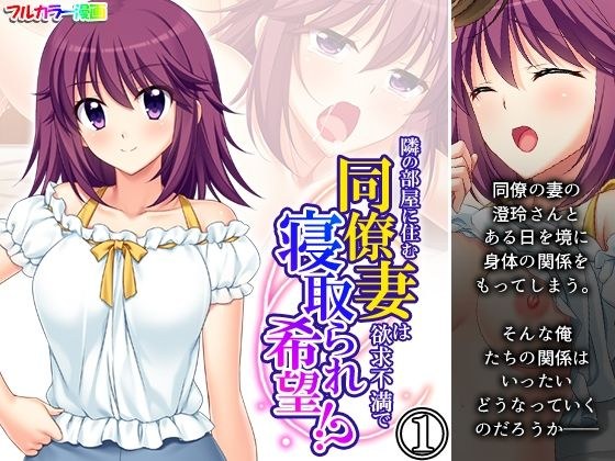 隣の部屋に住む同僚妻は欲求不満で寝取られ希望！？ 1巻 メイン画像