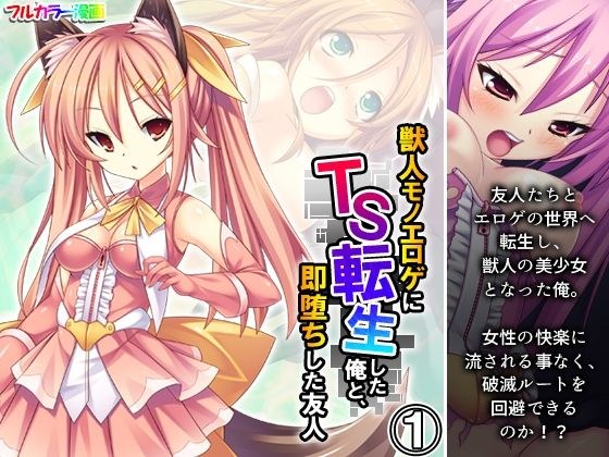 獣人モノエロゲにTS転生した俺と、即堕ちした友人 1巻 メイン画像