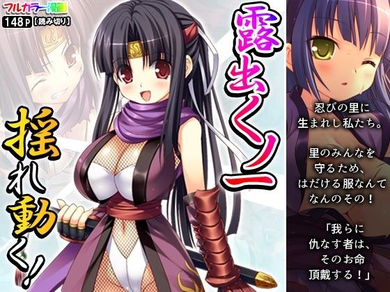 露出くノ一揺れ動く！ メイン画像