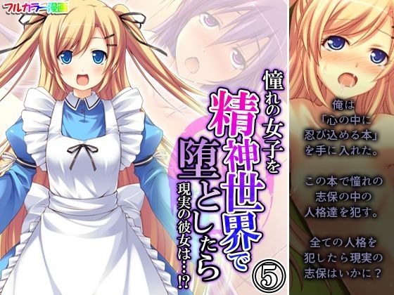 憧れの女子を精神世界で堕としたら現実の彼女は…！？ 5巻 メイン画像