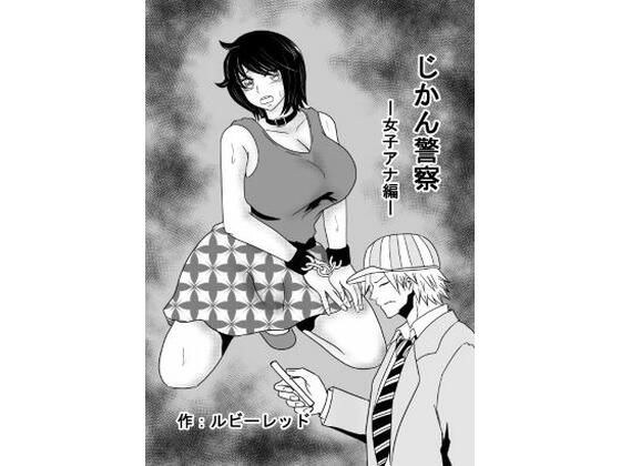 じかん警察ー女子アナ編ー メイン画像