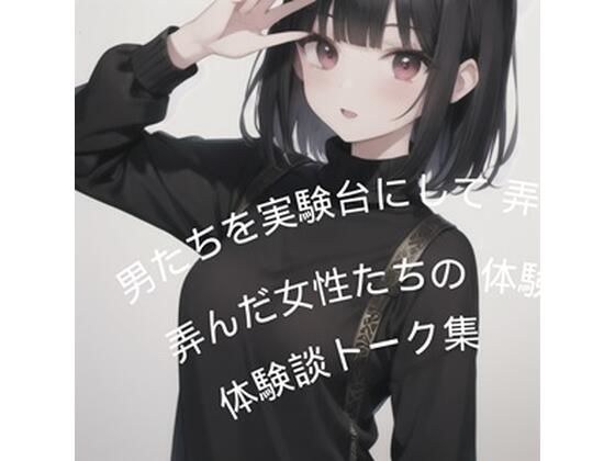 A collection of talks about women's experiences using men as guinea pigs. メイン画像