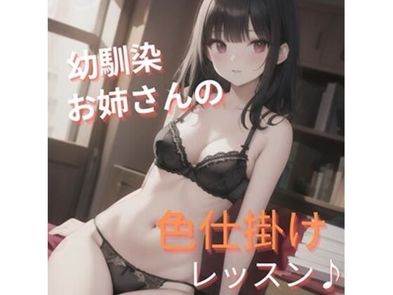 幼馴染お姉さんの色仕掛けレッスン メイン画像
