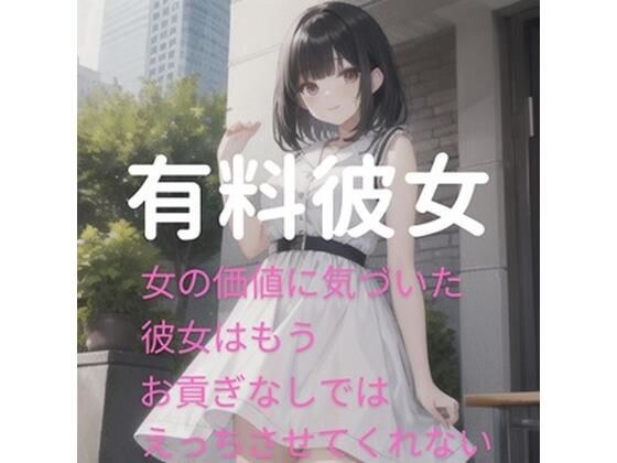 Paid Girlfriend ~She has realized the value of a woman and won't let you have sex without a tribute~ メイン画像