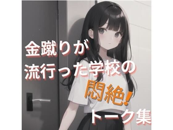 金蹴りが流行った学校の悶絶！ トーク集 メイン画像