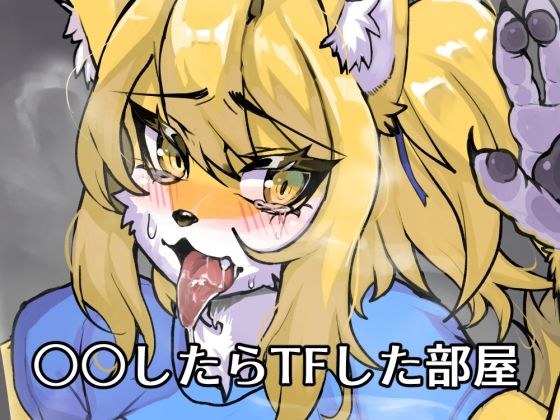 【FANBOX作品】○○したらTFした部屋 メイン画像
