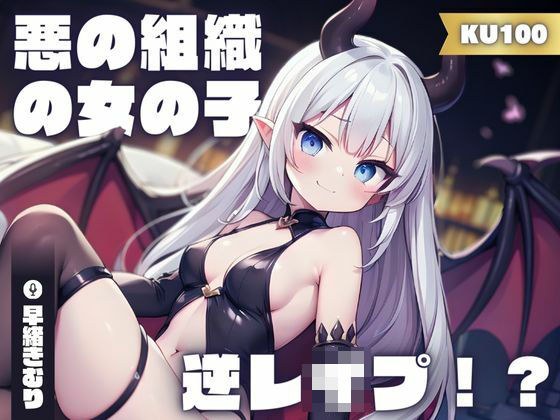 【KU100】你被爱你的邪恶组织女孩强暴了! ?