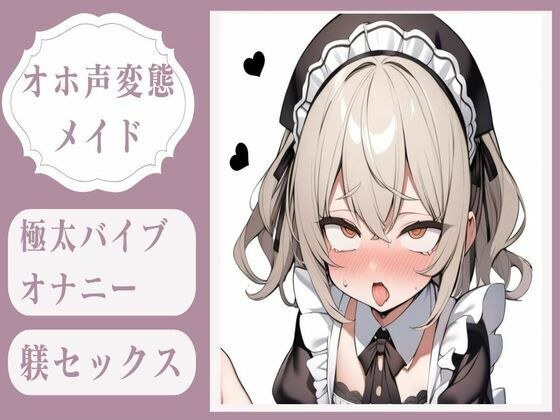 [Ohho 声音] 极厚的振动器自慰训练 & 变态女仆的阴部纪律性 メイン画像