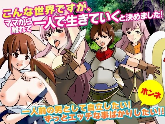 こんな世界ですが、ママから離れて一人で生きていくと決めました メイン画像