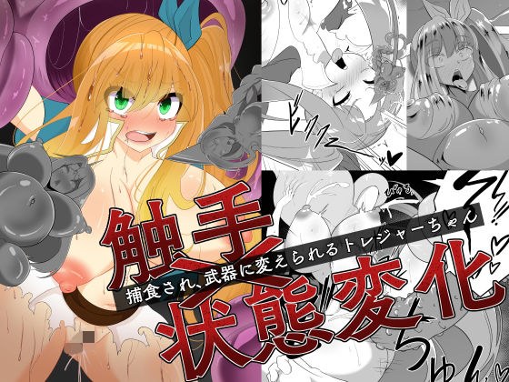 触手×状態変化 捕食され武器に変えられるトレジャーちゃん メイン画像