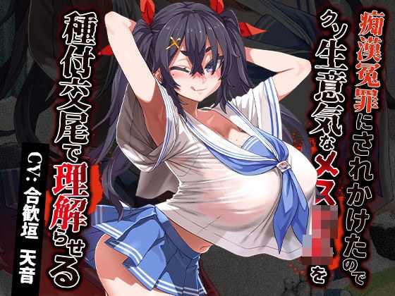 I was about to be falsely accused of molestation, so I made the cheeky female come to terms with mating. メイン画像