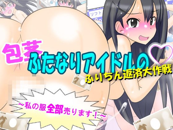 包茎ふたなりアイドルのふりちん返済大作戦 〜私の服全部売ります！〜 メイン画像