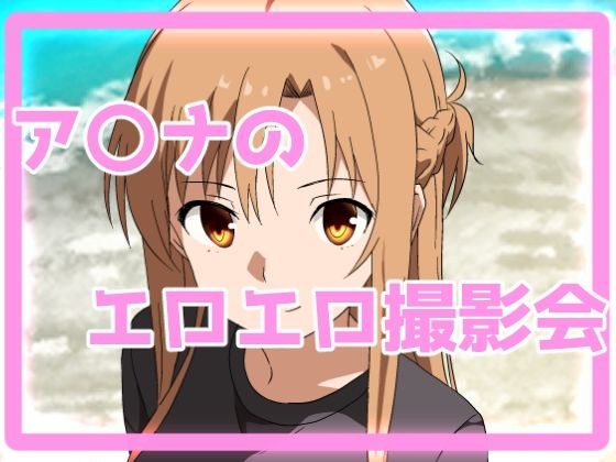 ア〇ナのエロエロ撮影会 メイン画像