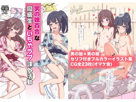 男の娘百合な同級生といちゃラブ課外活動 メイン画像
