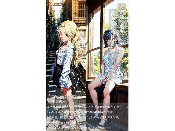 天然娘と黒ギャルが絶倫彼氏の性欲処理をするお話 メイン画像