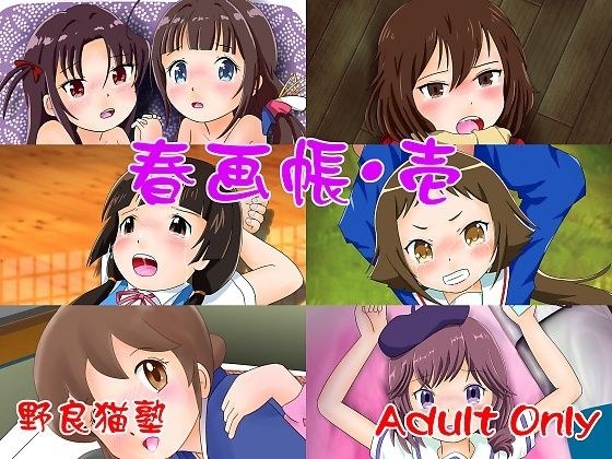春画帳・壱 メイン画像