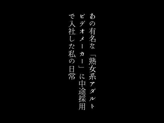 あの有名な「熟女系アダルトビデオメーカー」に中途採用で入社した私の日常 メイン画像