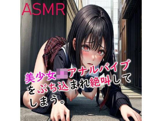 [Awesome voice, agony, screaming] ASMR of a beautiful JK girl whose ass is destroyed by an anal vibrator