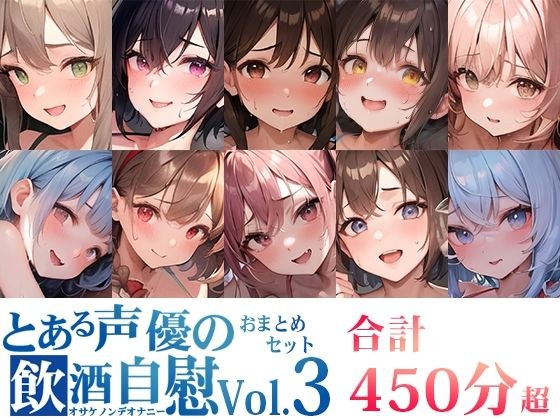 [10 pieces set] A certain voice actor's drinking masturbation Osakenon de masturbation Vol.3 [FANZA limited edition]