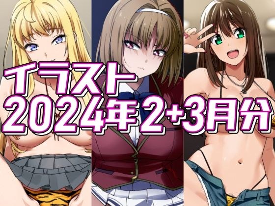 2024年2＋3月分のイラスト メイン画像