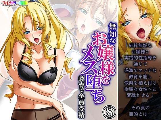 無知なお嬢様をメス堕ち教育で全員受精 8巻 メイン画像