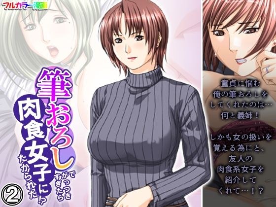 筆おろしでがっつきすぎたら肉食女子にたかられた！？ 2巻 メイン画像
