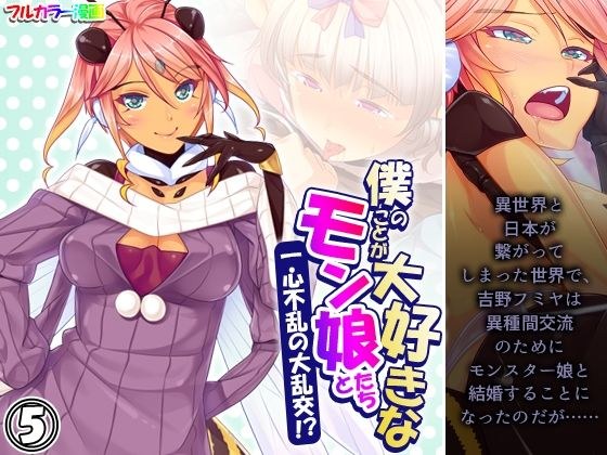 僕のことが大好きなモン娘たちと一心不乱の大乱交！？ 5巻 メイン画像
