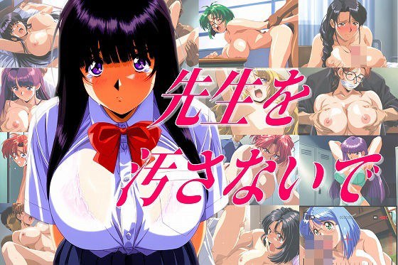 先生を汚さないで メイン画像