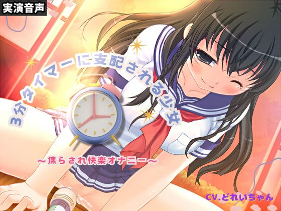 3分タイマーに支配される少女〜焦らされ快楽オナニー〜【バイノーラル/実演音声】 メイン画像