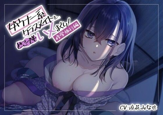 ダウナー系クラスメイトとどこでもハメまくり！〜修学旅行編〜 メイン画像