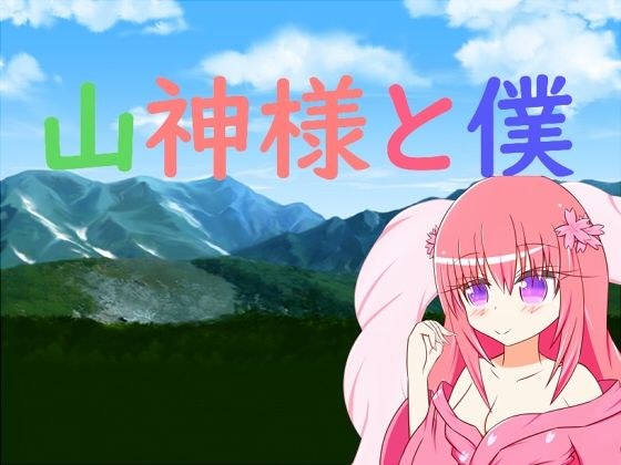 山神様と僕 メイン画像