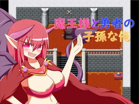 魔王様と勇者の子孫な俺 メイン画像
