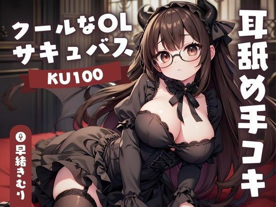 【KU100】クールなOLサキュバスさんの耳舐め手コキ メイン画像