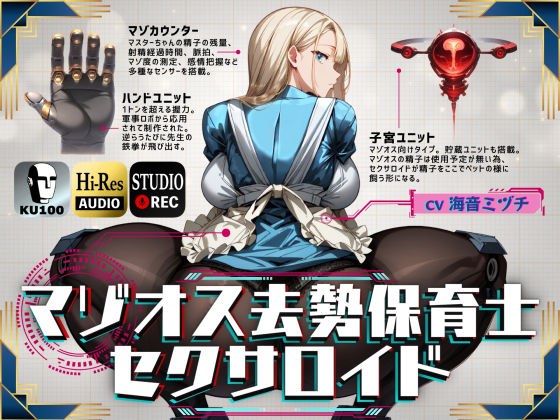 マゾオス去勢保育士セクサロイド メイン画像