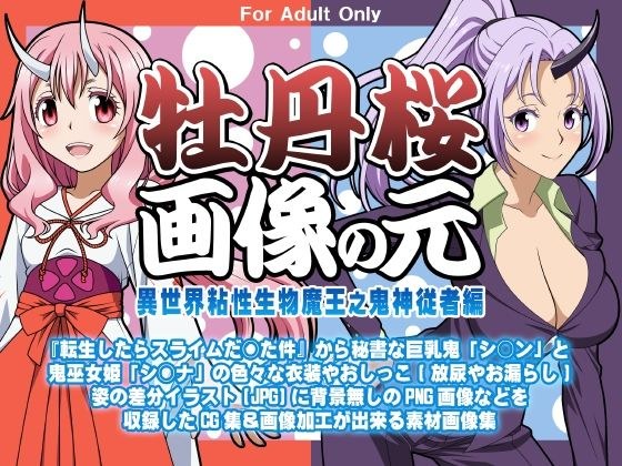 牡丹桜 画像の元 -異世界粘性生物魔王之鬼神従者編- メイン画像