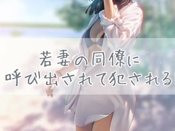 若妻の同僚に呼び出されて犯●れる メイン画像