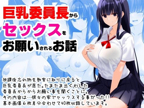 巨乳委員長からセックスをお願いされるお話 メイン画像