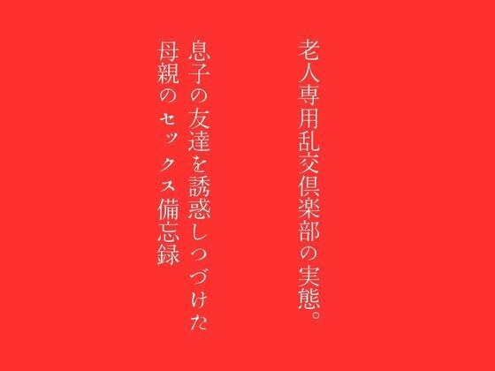 【第一話】老人専用乱交倶楽部の実態 【第二話】息子の友達を誘惑しつづけた母親のセックス備忘録 〜二話作品集〜 メイン画像