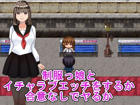 制服っ娘とイチャラブエッチをするか合意なしでヤるか