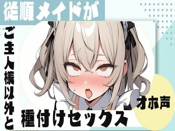 【オホ声】従順メイドがご主人様以外と種付けセックス メイン画像
