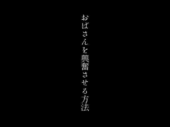 おばさんを興奮させる方法 メイン画像