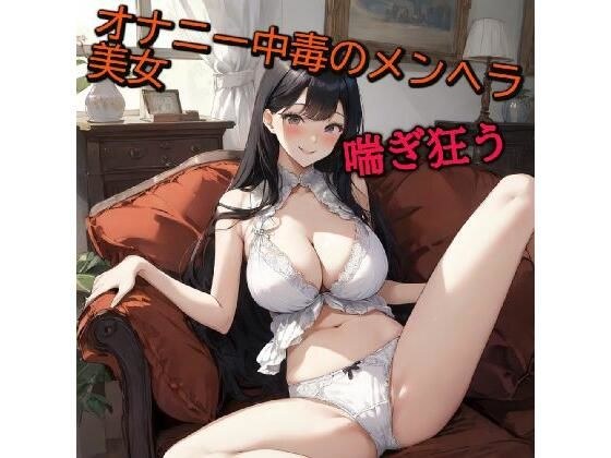 オナニー中毒のメンヘラ美女ディルドオナニーで喘ぎ狂う メイン画像