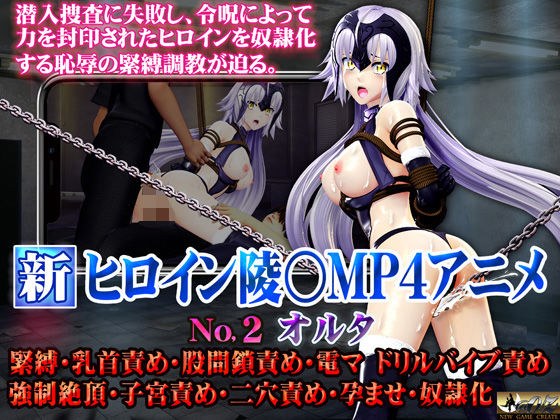 New Heroine Ryo MP4 Anime NO2 [Alter] Bondage, Nipple Torture, Crotch Chain Torture, Electric Massager, Drill Vibrator Torture, Strong Climax, Womb Torture, Double Penetration Torture, Impregnation, S
