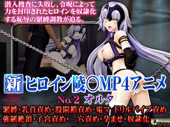 新ヒロイン陵○MP4アニメNO2［オルタ］緊縛・乳首責め・股間鎖責め・電マ・ドリルバイブ責め 強●絶頂・子宮責め・二穴責め・孕ませ・奴●化 メイン画像