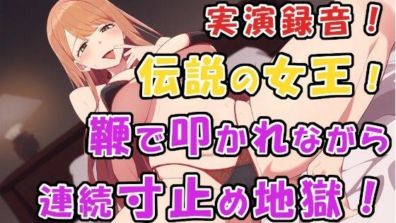 1000人以上の奴●を抱える伝説の女王様に鞭と連続寸止めでM男調教されちゃぅ！バイノーラル実演録音で最高の臨場感！ ASMR/SM/M男/言葉責め/女性優位/痴女/焦らし メイン画像