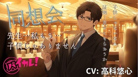 同’想’会〜先生…私もう子供じゃありません…大好きだった先生と同窓会で再会した夜〜 ASMR/バイノーラル/年上/教師/辱め/歳の差/おやじ/イケオジ/低音ボイス メイン画像
