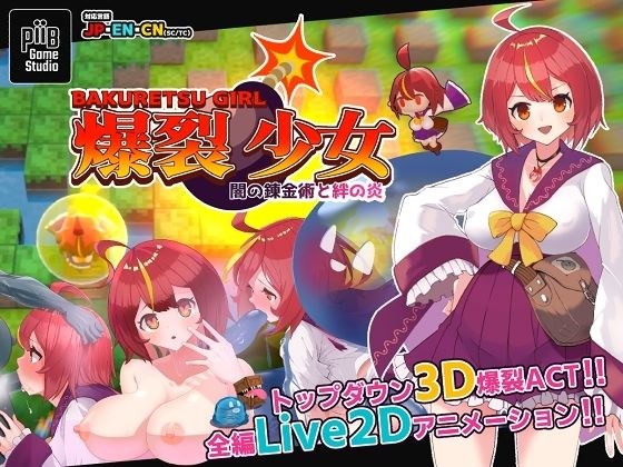 爆裂少女 闇の錬金術と絆の炎 メイン画像
