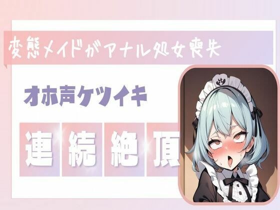 【オホ声】変態メイドがご主人様のちんぽでアナル処女喪失/連続絶頂オホ声 メイン画像