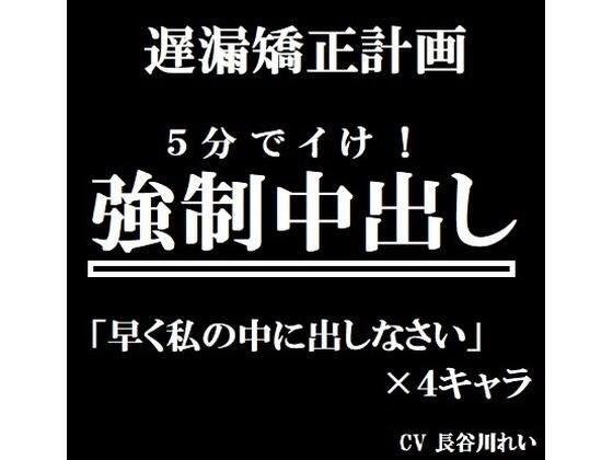 遅漏矯正プロジェクト 強●中出し メイン画像